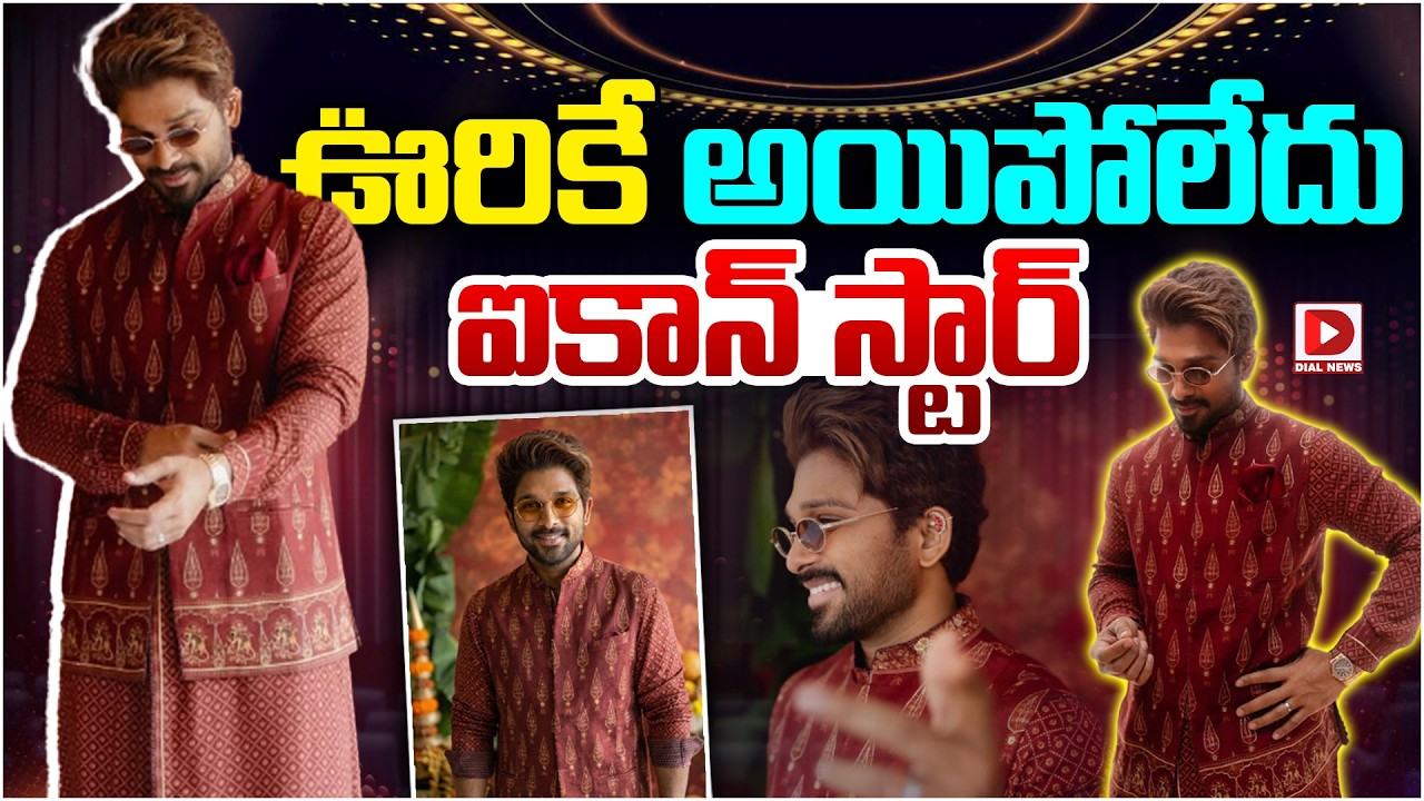 ఊరికే అయిపోలేదు ఐకాన్ స్టార్…!