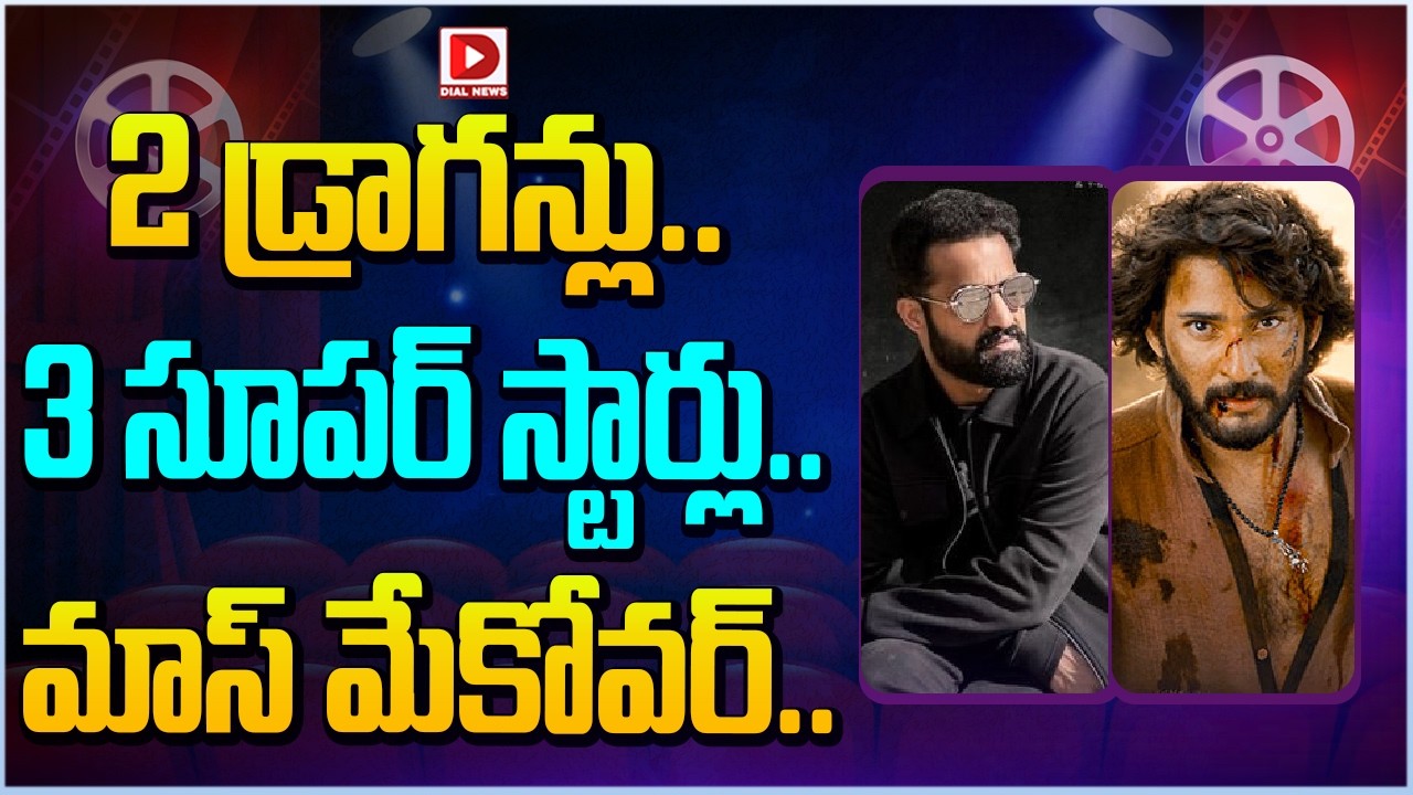 2 డ్రాగన్లు.. 3 సూపర్ స్టార్లు.. మాస్ మేకోవర్…!