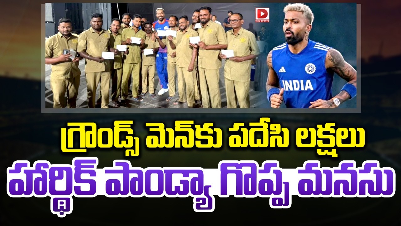 గ్రౌండ్స్ మెన్ కు పదేసి లక్షలు… హార్థిక్ పాండ్యా గొప్ప మనసు…!