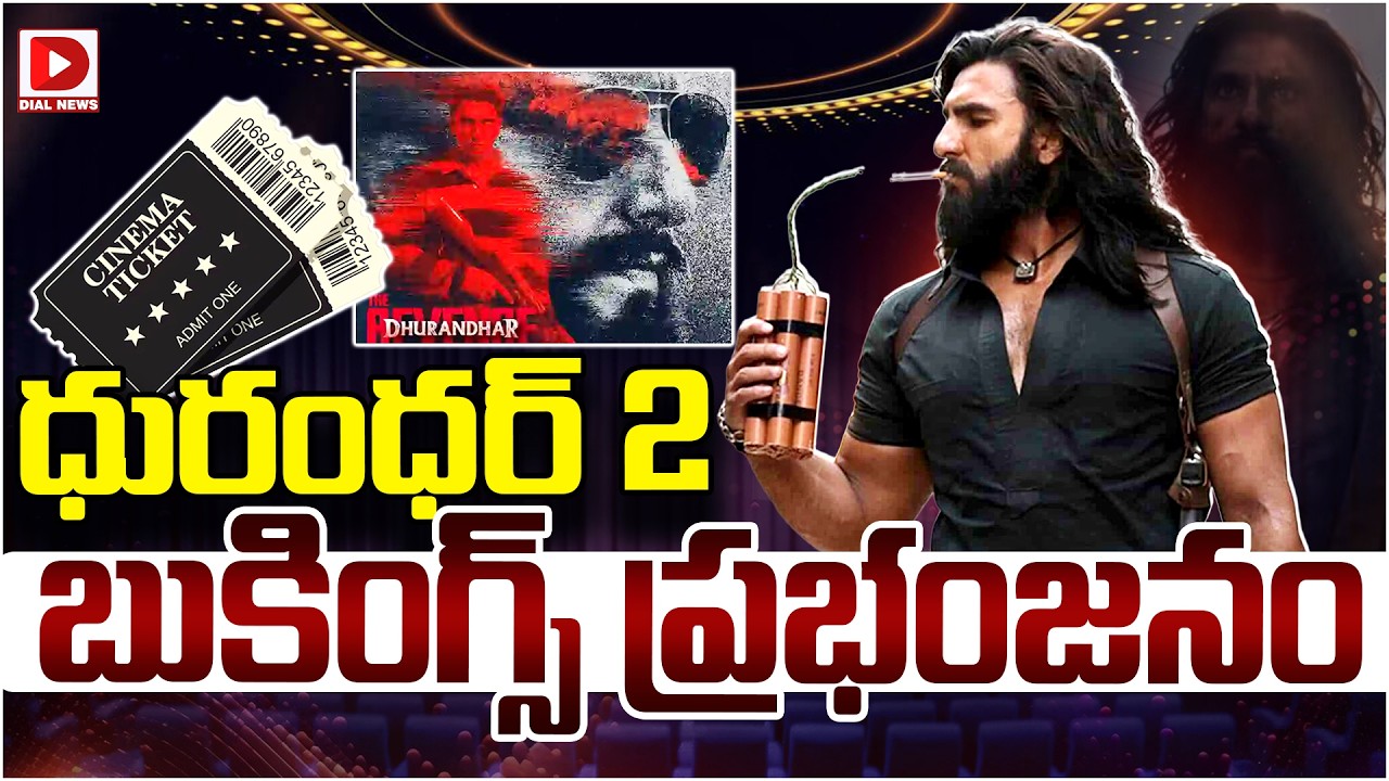 ధురంధర్ 2 బుకింగ్స్ ప్రభంజనం…!