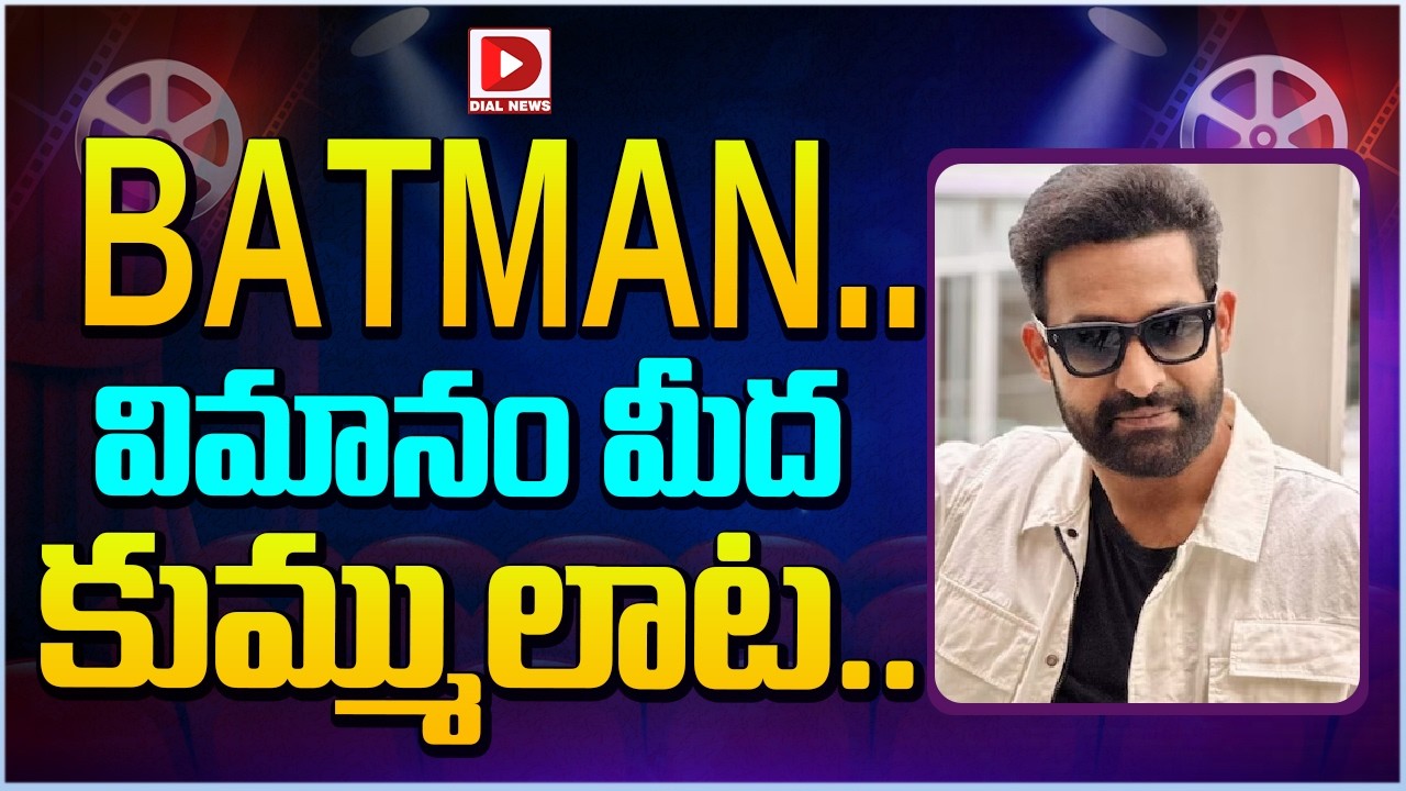 BATMAN.. విమానం మీద కుమ్ములాట…!