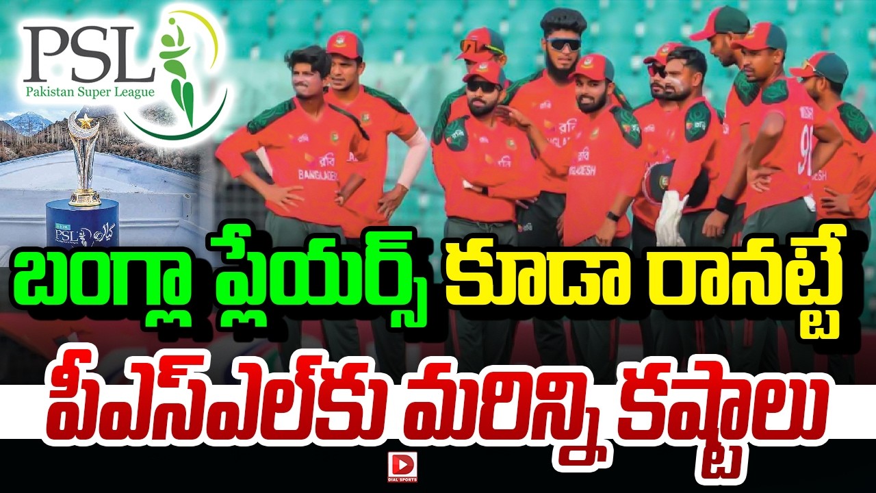 బంగ్లా ప్లేయర్స్ కూడా రానట్టే… పీఎస్ఎల్ కు మరిన్ని కష్టాలు…!