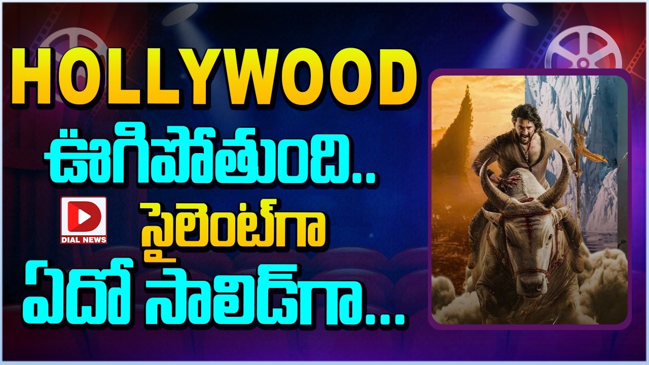HOLLYWOOD ఊగిపోతుంది.. సైలెంట్ గా ఏదో సాలిడ్ గా…!