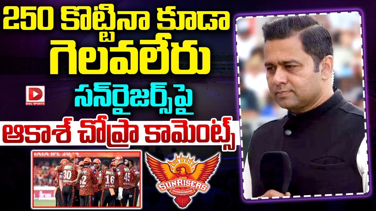 250 కొట్టినా కూడా గెలవలేరు… సన్‌రైజర్స్‌పై ఆకాశ్ చోప్రా కామెంట్స్…!