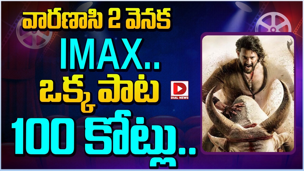 వారణాసి 2 వెనక IMAX..ఒక్క పాట 100 కోట్లు…!