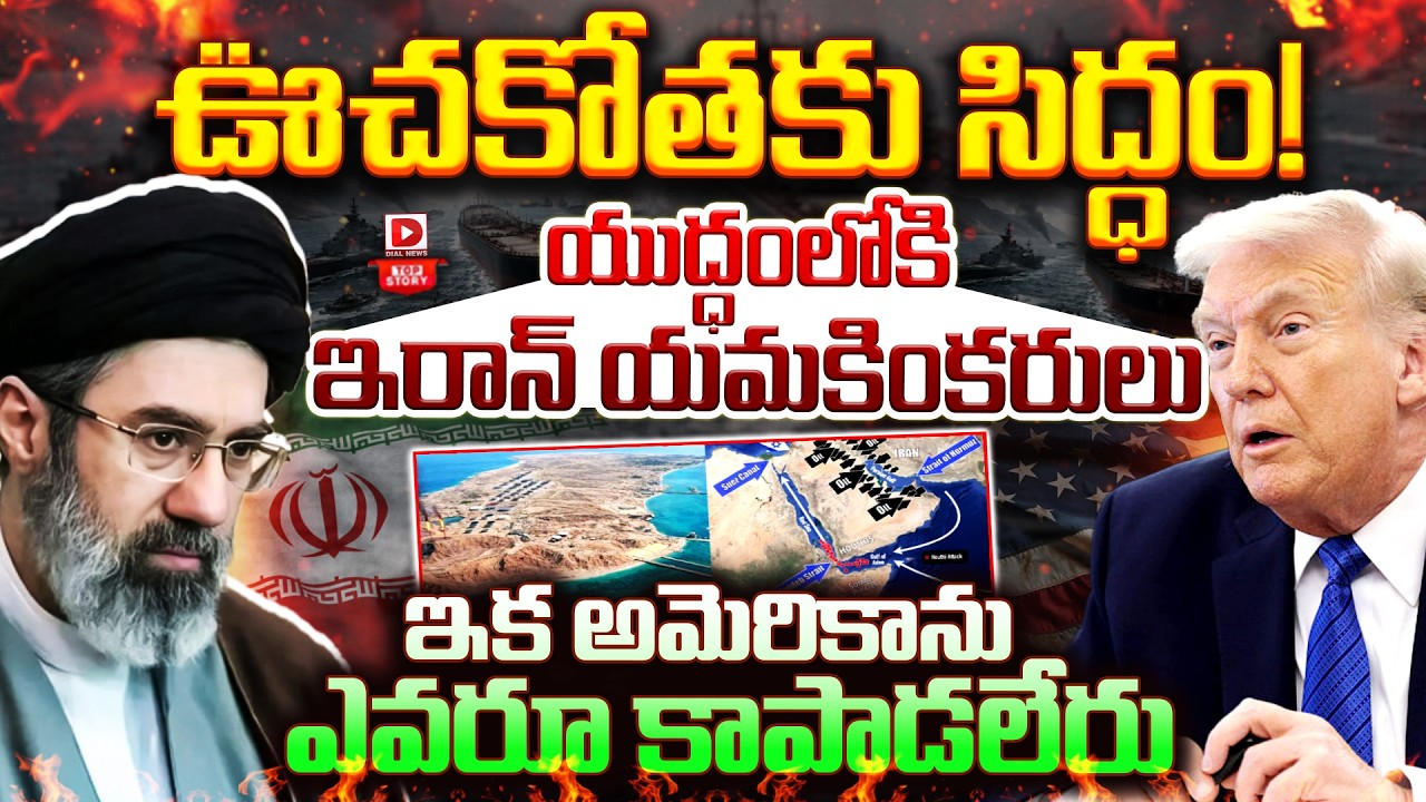 Top Story:ఊచకోతకు సిద్ధం…! యుద్ధంలోకి ఇరాన్ యమకింకరులు ఇక అమెరికాను ఎవరూ కాపాడలేరు…!