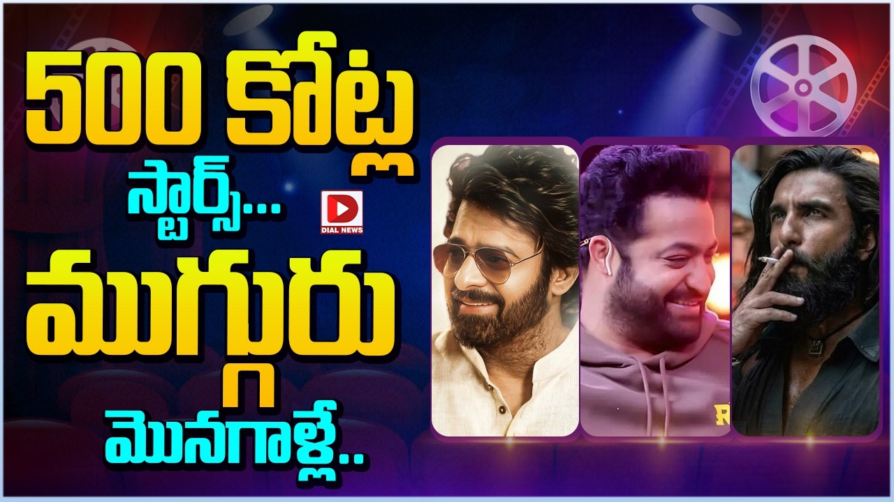 500 కోట్ల స్టార్స్… ముగ్గురు మొనగాళ్లే…!