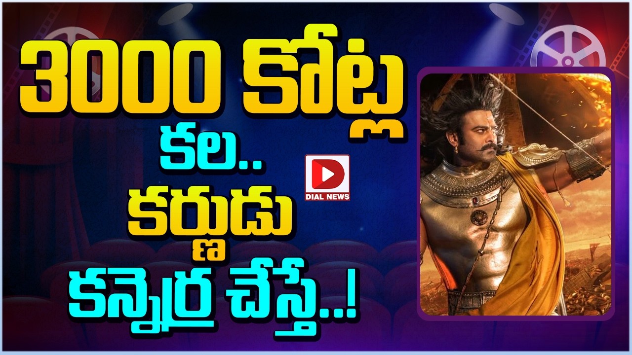 3000 కోట్ల కల.. కర్ణుడు కన్నెర్ర చేస్తే..!