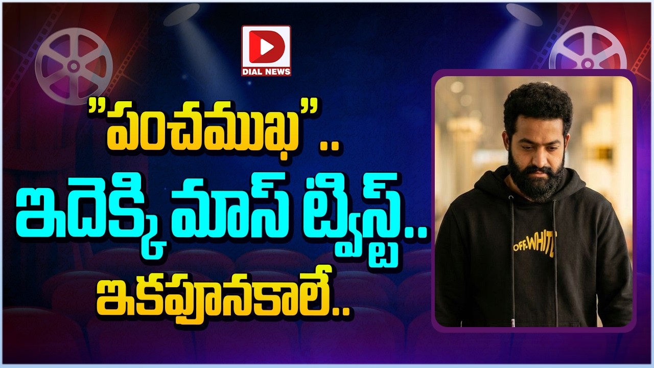 “పంచముఖ”.. ఇదెక్కి మాస్ ట్విస్ట్.. ఇకఫూనకాలే…!