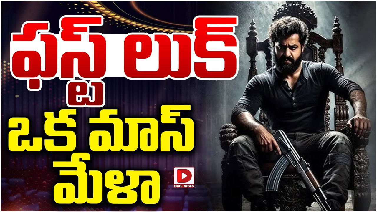 ఫస్ట్ లుక్ ఒక మాస్ మేళా…!