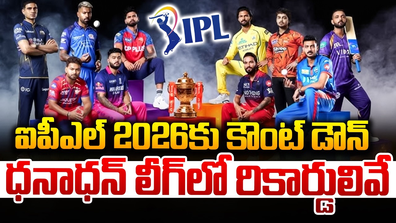 ఐపీఎల్ 2026కు కౌంట్ డౌన్… ధనాధన్ లీగ్ లో రికార్డులివే…!