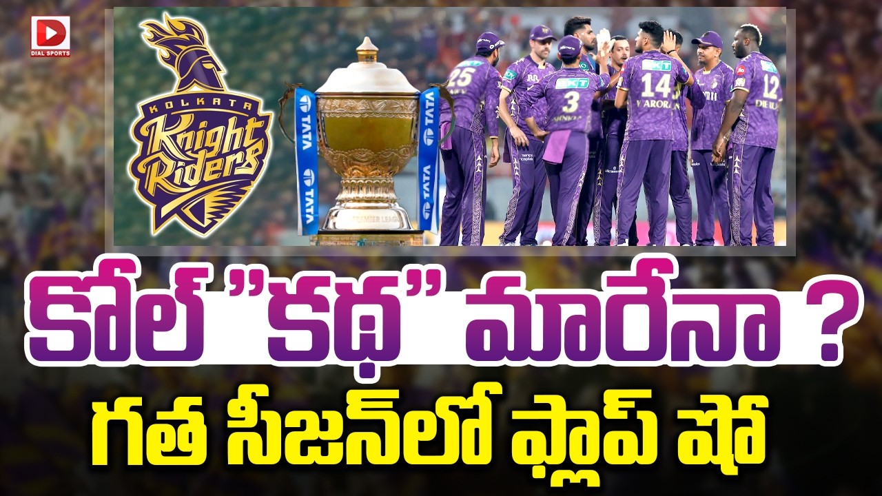 కోల్ ”కథ” మారేనా ? గత సీజన్ లో ఫ్లాప్ షో…!