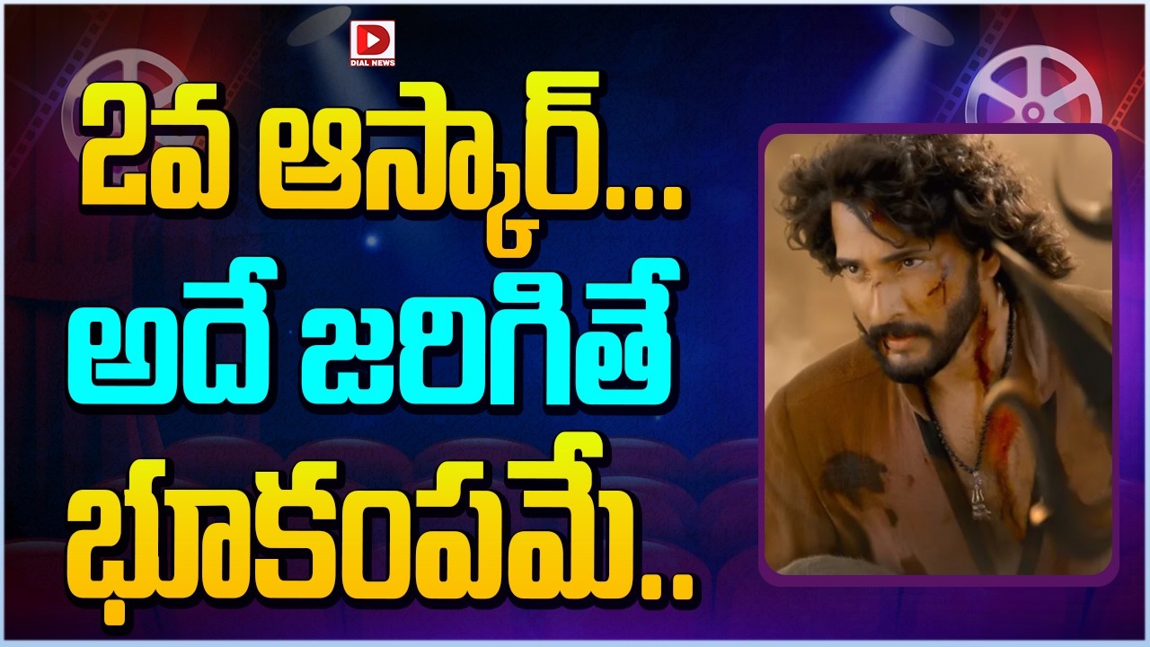 2వ ఆస్కార్… అదే జరిగితే భూకంపమే…!