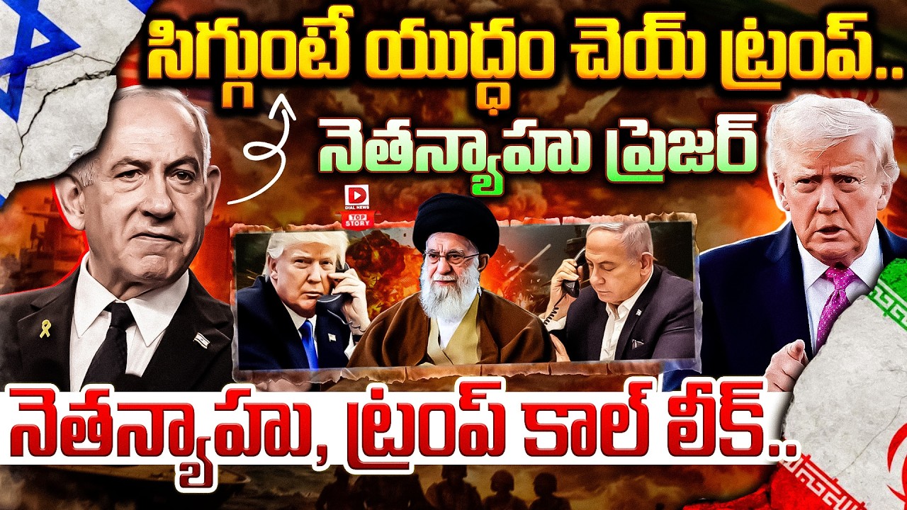 Top story: సిగ్గుంటే యుద్ధం చెయ్ ట్రంప్.. నెతన్యాహు ప్రెజర్  నెతన్యాహు, ట్రంప్ కాల్ లీక్…!