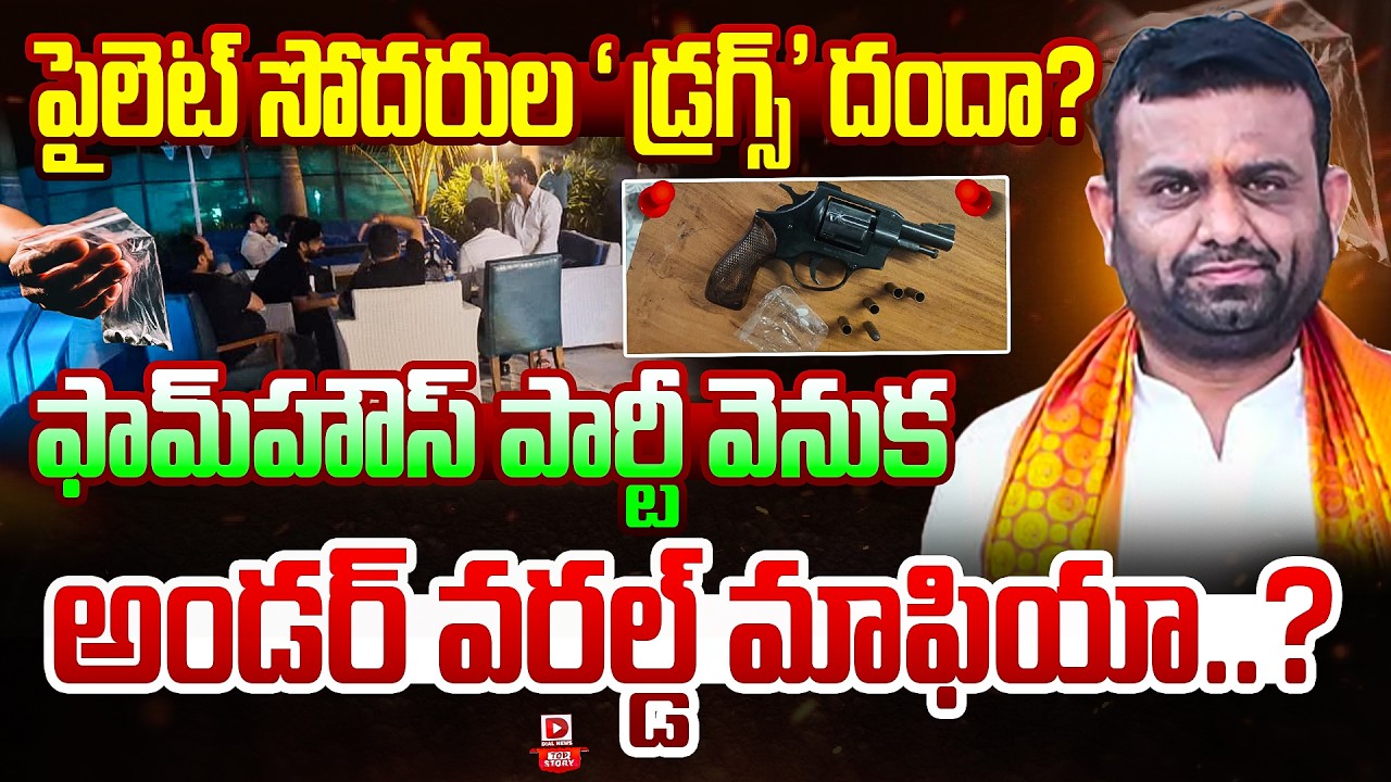 Top story: పైలెట్ సోదరుల ‘డ్రగ్స్’ దందా? ఫామ్‌హౌస్ పార్టీ వెనుక అండర్ వరల్డ్ మాఫియా…?