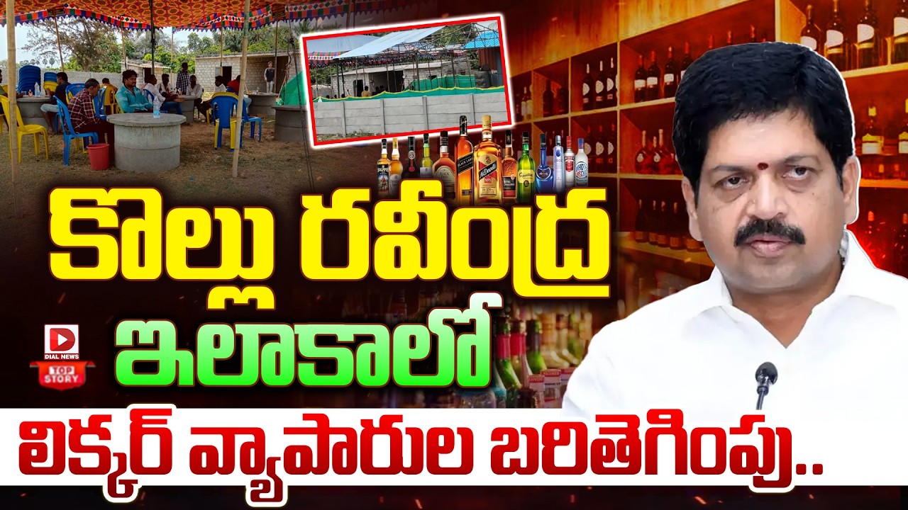 Top Story: కొల్లు రవీంద్ర ఇలాకా లో లిక్కర్ వ్యాపారుల బరితెగింపు…!