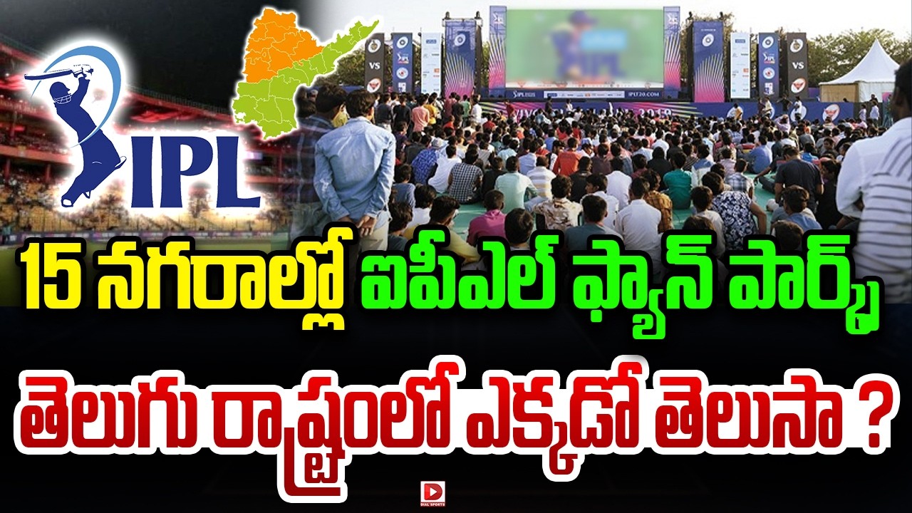15 నగరాల్లో ఐపీఎల్ ఫ్యాన్ పార్క్స్… తెలుగు రాష్ట్రంలో ఎక్కడో తెలుసా…?