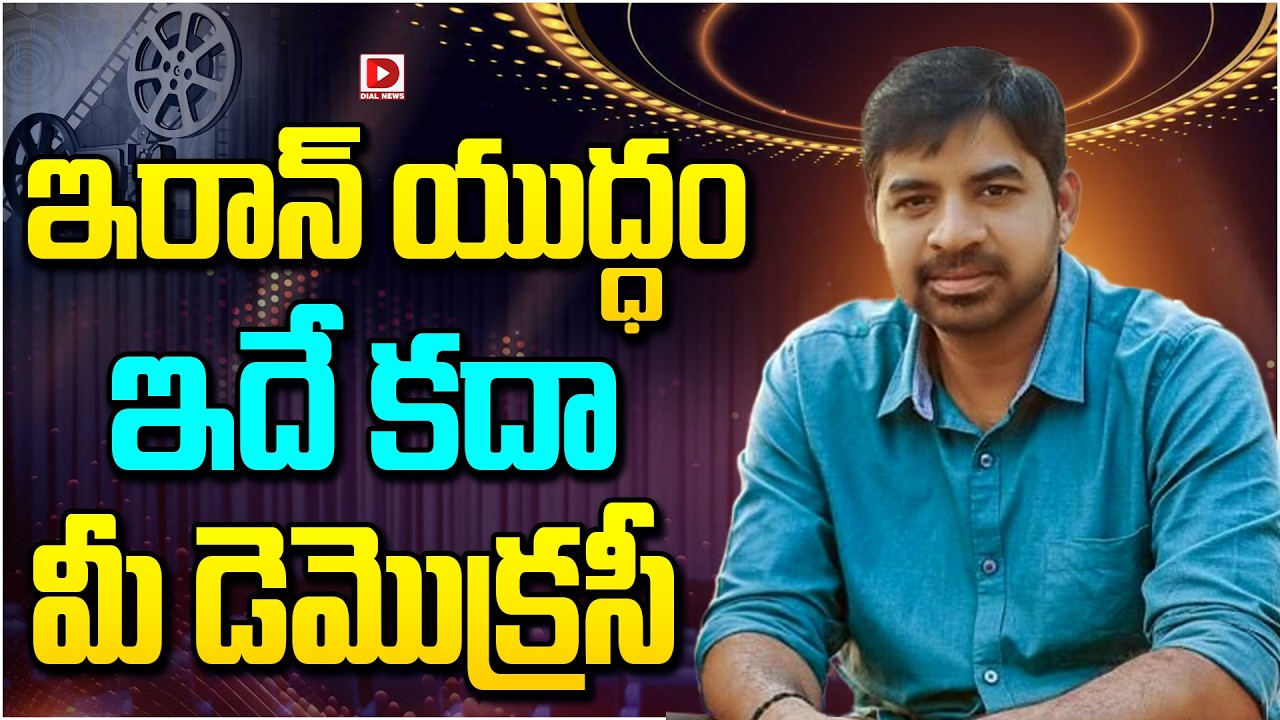 ఇరాన్ యుద్ధం ఇదే కదా మీ డెమొక్రసీ…!