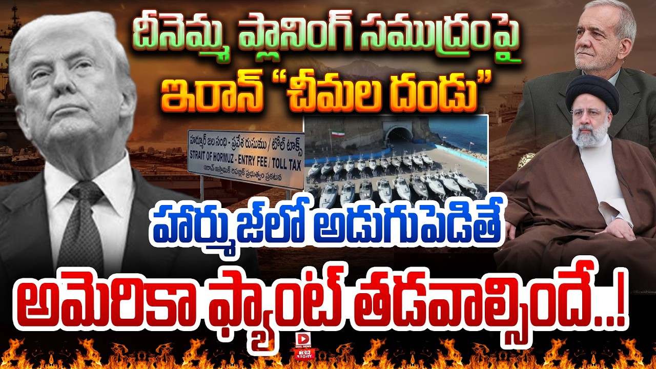 Top story:దీనెమ్మ ప్లానింగ్ సముద్రంపై ఇరాన్ “చీమల దండు”  హార్ముజ్ లో అడుగుపెడితే అమెరికా ఫ్యాంట్ తడవాల్సిందే..!