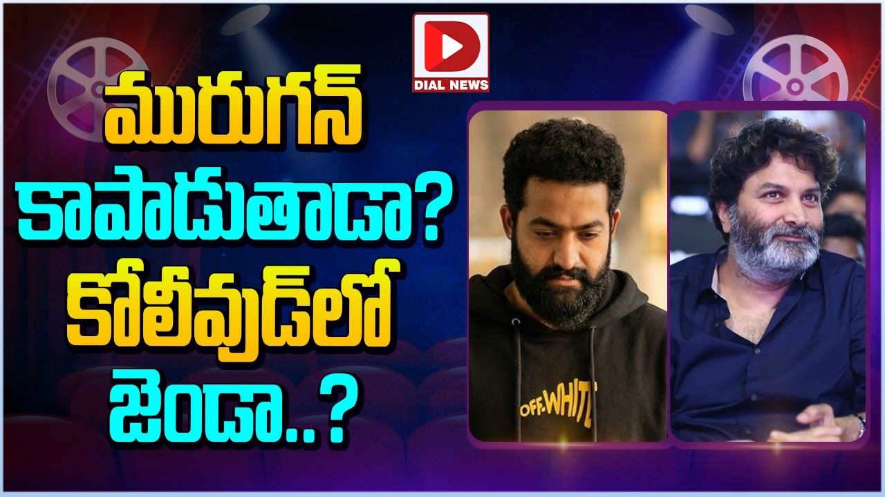 మురుగన్ కాపాడుతాడా? కోలీవుడ్ లో జెండా..?