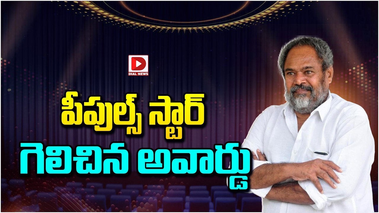 పీపుల్స్ స్టార్ గెలిచిన అవార్డు…!