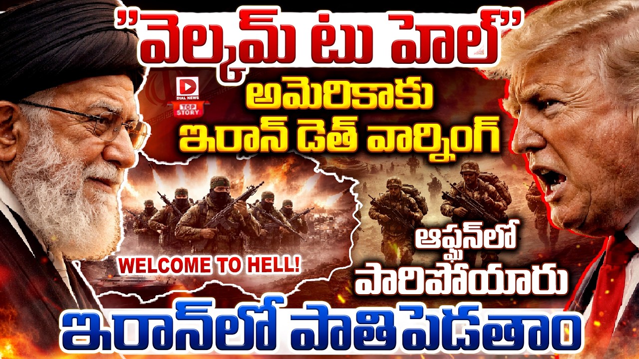 Top story: “వెల్కమ్ టు హెల్”.. అమెరికాకు ఇరాన్ డెత్ వార్నింగ్,  ఆఫ్ఘన్ లో పారిపోయారు… ఇరాన్ లో పాతిపెడతాం…!