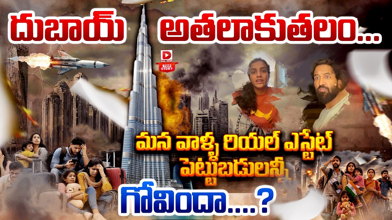 Top story: దుబాయ్ అతలాకుతలం…. మన వాళ్ళ రియల్ ఎస్టేట్ పెట్టుబడులన్నీ గోవింద….?