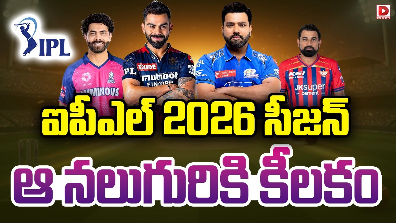 ఐపీఎల్ 2026 సీజన్ ఆ నలుగురికి కీలకం…!
