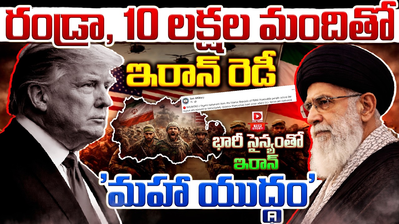 Top story:రండ్రా, 10 లక్షల మందితో ఇరాన్ రెడీ… భారీ సైన్యంతో ఇరాన్ ‘మహా యుద్ధం’…!