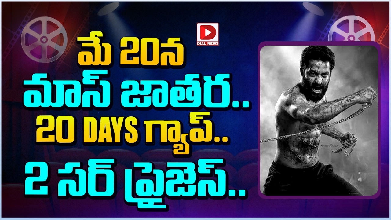 మే 20న మాస్ జాతర.. 20 DAYS గ్యాప్ .. 2  సర్ ప్రైజెస్…!