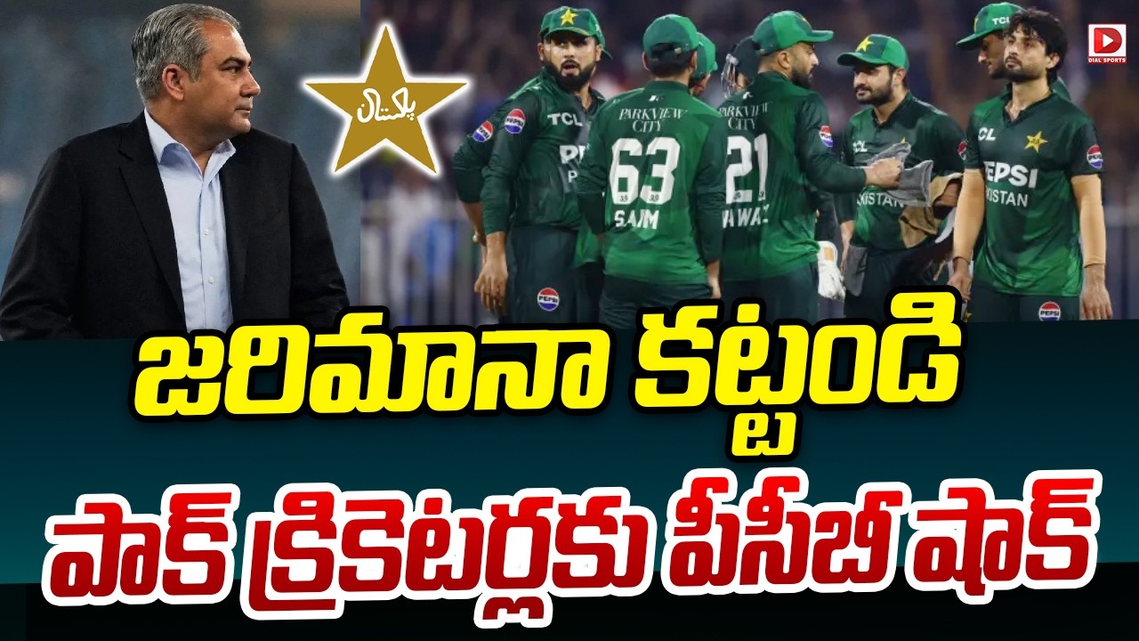 జరిమానా కట్టండి… పాక్ క్రికెటర్లకు పీసీబీ షాక్…!