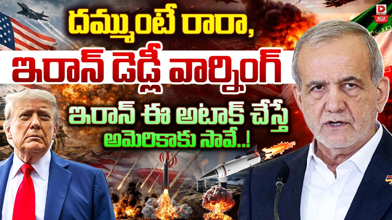 Top story:దమ్ముంటే రారా, ఇరాన్ డెడ్లీ వార్నింగ్,  ఇరాన్ ఈ అటాక్ చేస్తే అమెరికాకు సావే..!