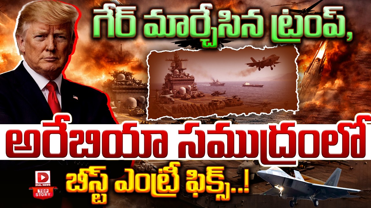 Top story: గేర్ మార్చేసిన ట్రంప్, అరేబియా సముద్రంలో బీస్ట్ ఎంట్రీ ఫిక్స్…!