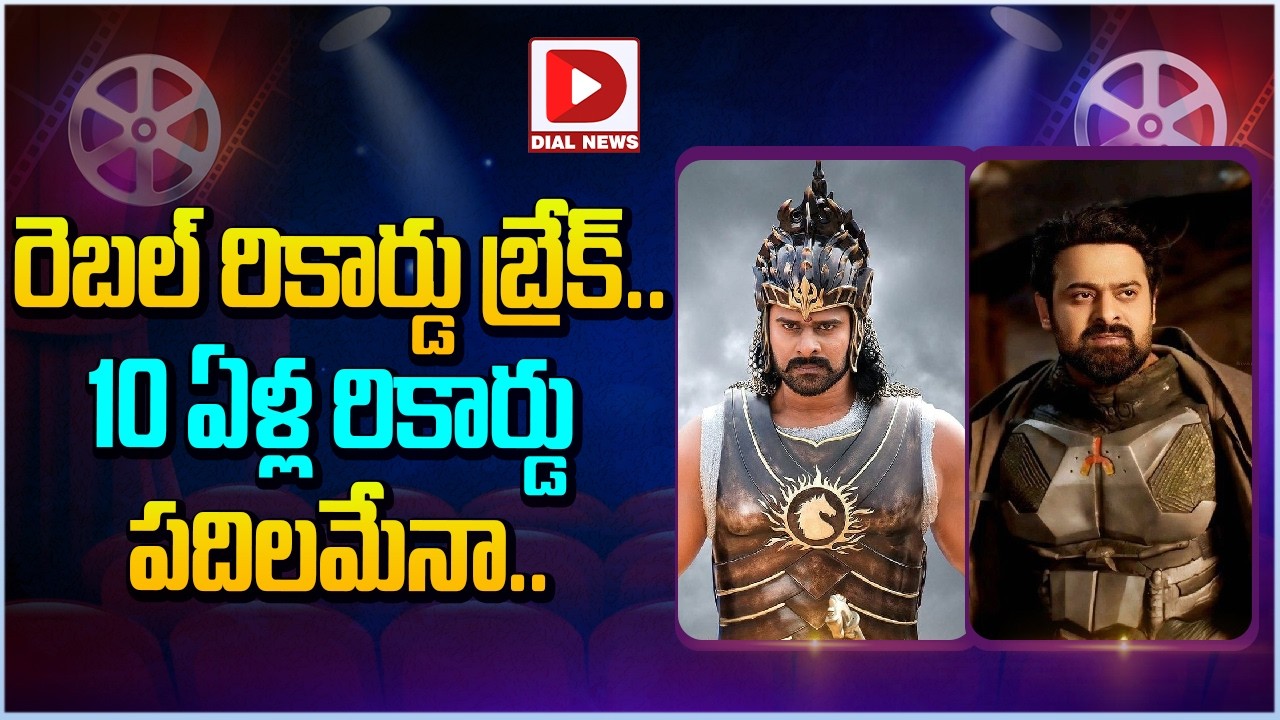 రెబల్ రికార్డు బ్రేక్.. 10 ఏళ్ల రికార్డు పదిలమేనా…!