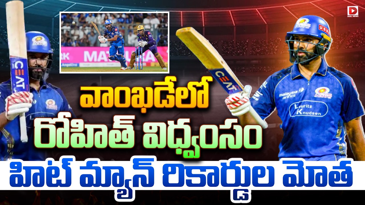 వాంఖడేలో రోహిత్ విధ్వంసం… హిట్ మ్యాన్ రికార్డుల మోత…!
