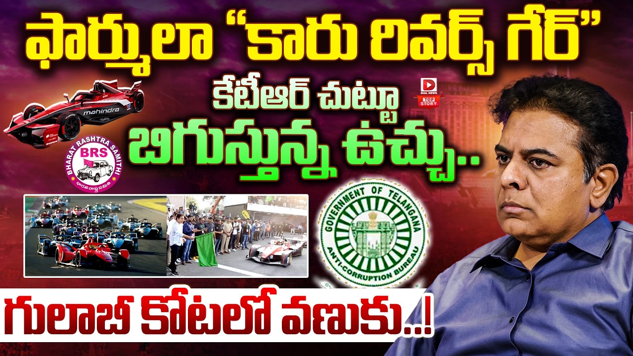 Top Story: ఫార్ములా “కారు రివర్స్ గేర్” కేటీఆర్ చుట్టూ బిగుస్తున్న ఉచ్చు… గులాబీ కోటలో వణుకు..!