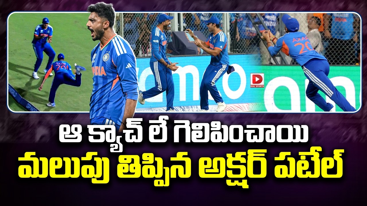 ఆ క్యాచ్ లే గెలిపించాయి… మలుపు తిప్పిన అక్షర్ పటేల్…!
