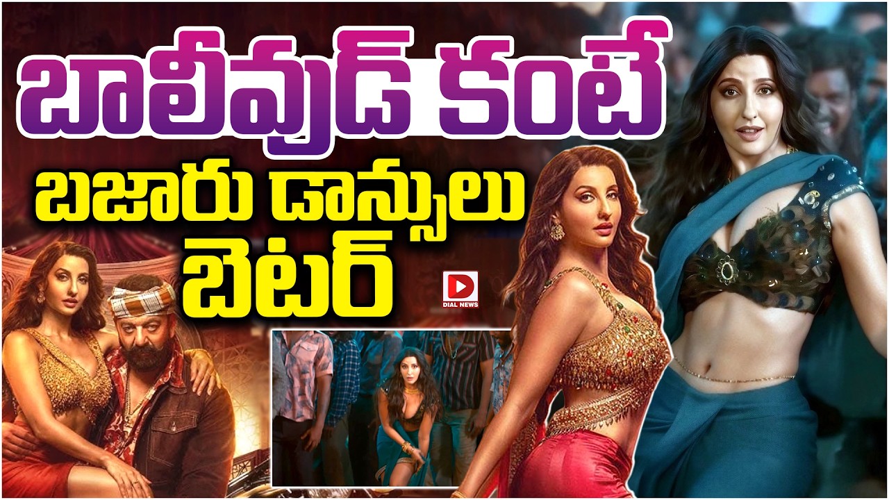 బాలీవుడ్ కంటే బజారు డాన్సులు బెటర్…!ప్రస్తుతం ఒక కొత్త వివాదంలో చిక్కుకుంది.