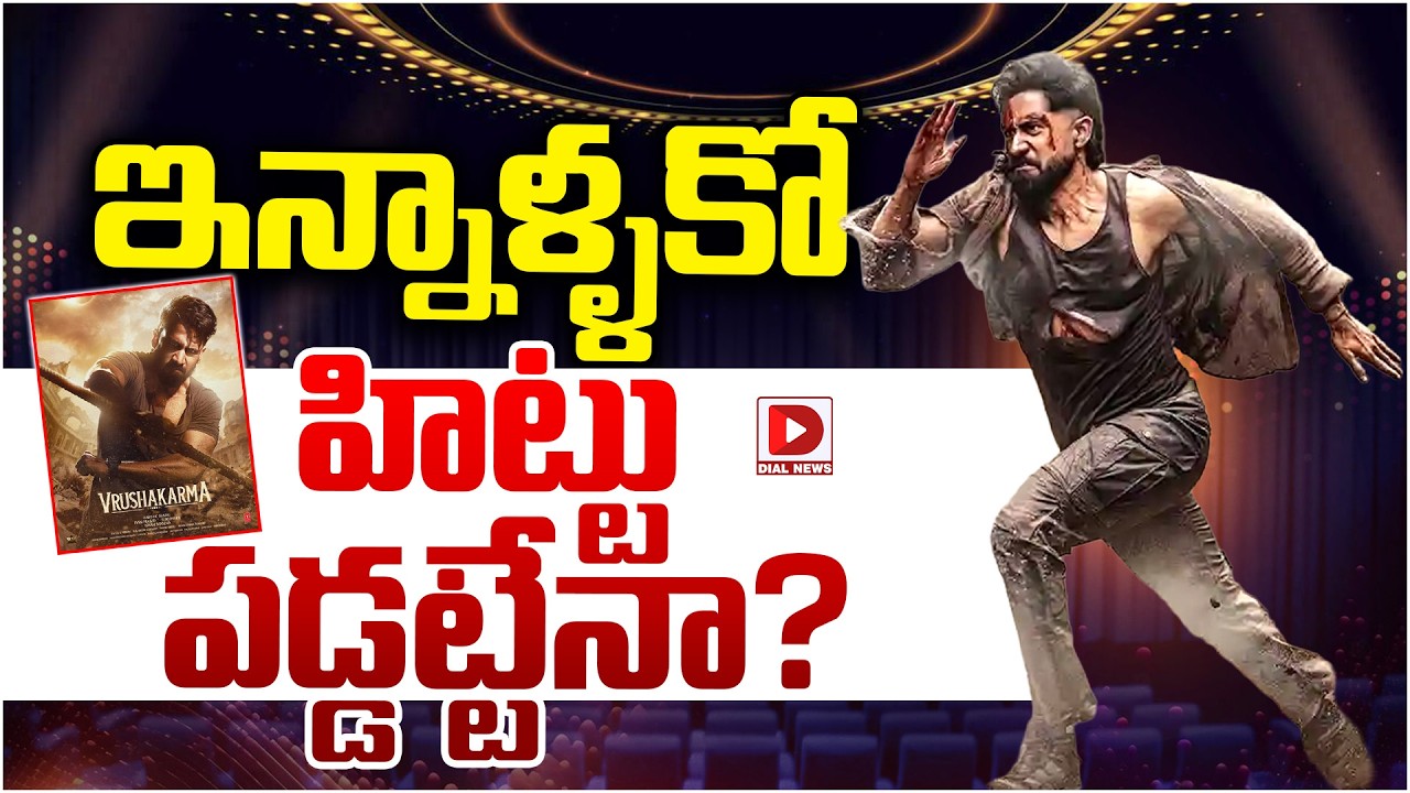 ఇన్నాళ్ళకో హిట్టు పడ్డట్టేనా…?