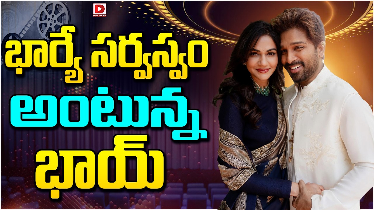 భార్యే సర్వస్వం అంటున్న భాయ్…!