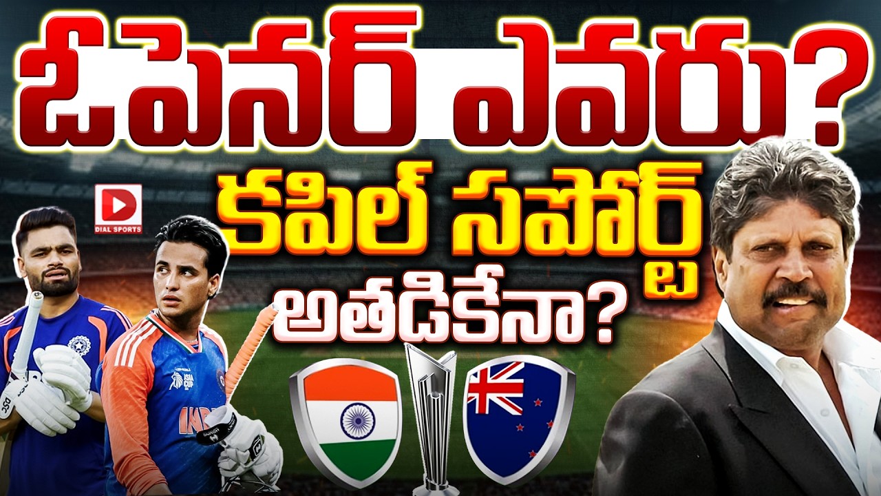 ఓపెనర్ ఎవరు…? కపిల్ సపోర్ట్ అతడికేనా…?