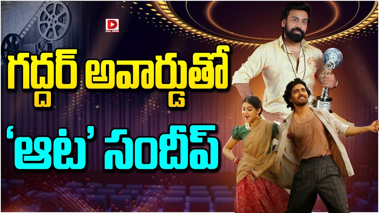 గద్దర్ అవార్డుతో ‘ఆట’ సందీప్‌…!
