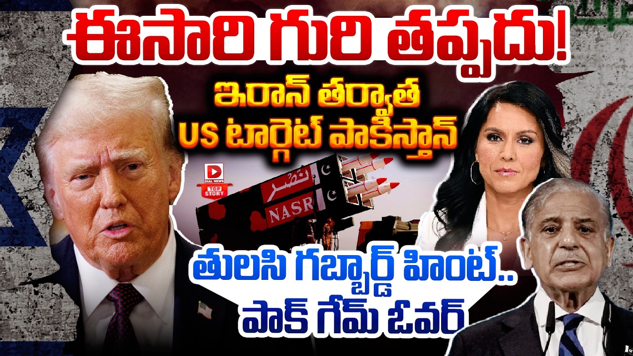 Top story: ఈసారి గురి తప్పదు…! ఇరాన్ తర్వాత US టార్గెట్ పాకిస్తాన్ తులసి గబ్బార్డ్ హింట్.. పాక్ గేమ్ ఓవర్