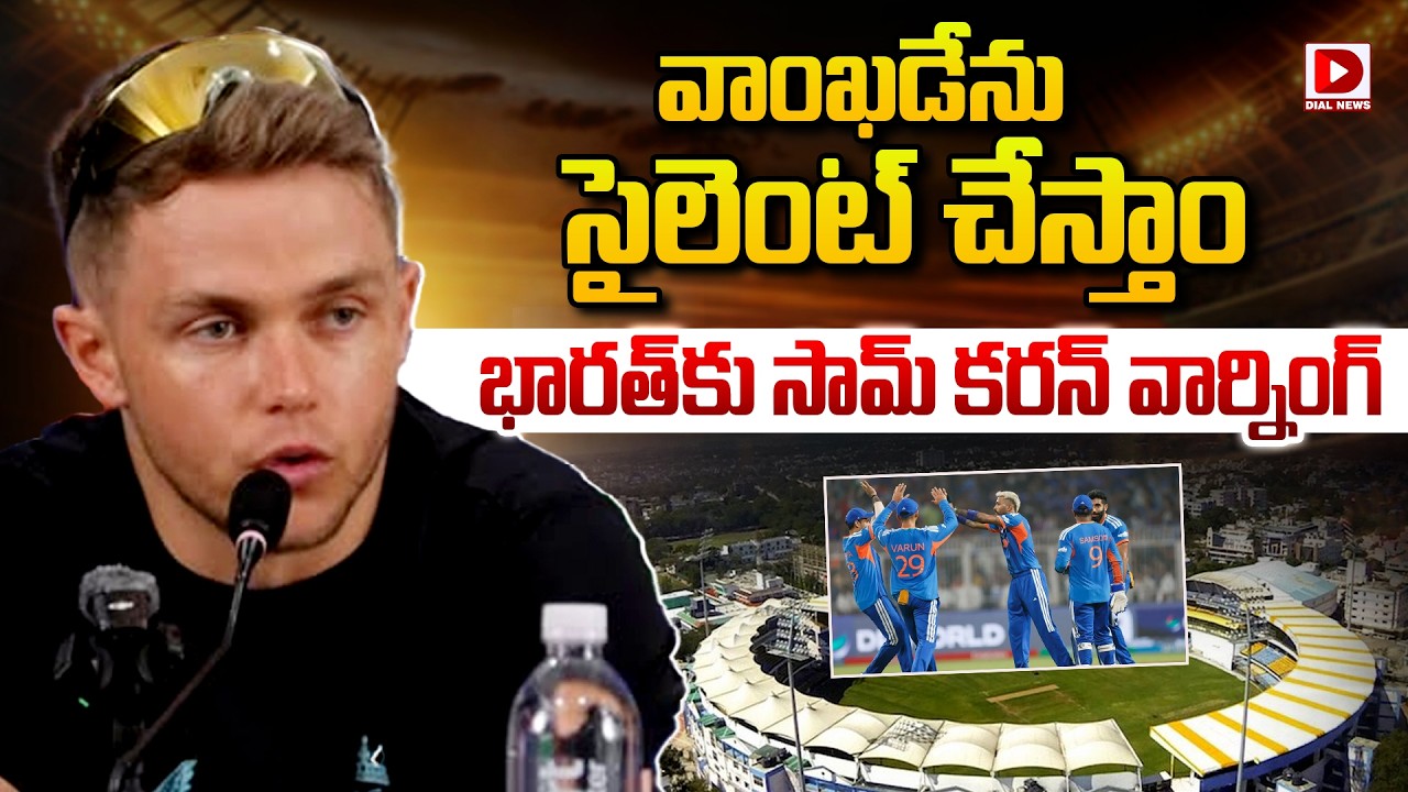 వాంఖడేను సైలెంట్ చేస్తాం… భారత్ కు సామ్ కరన్ వార్నింగ్…!