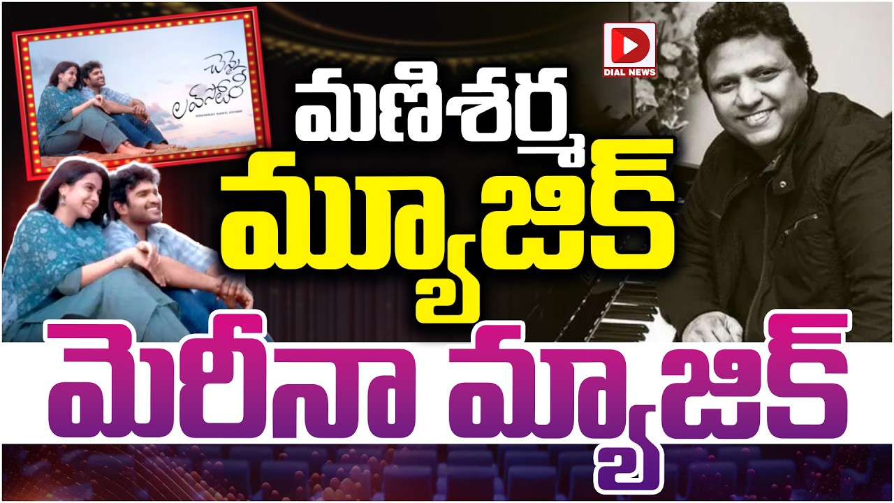 మణిశర్మ మ్యూజిక్… మెరీనా మ్యాజిక్…!