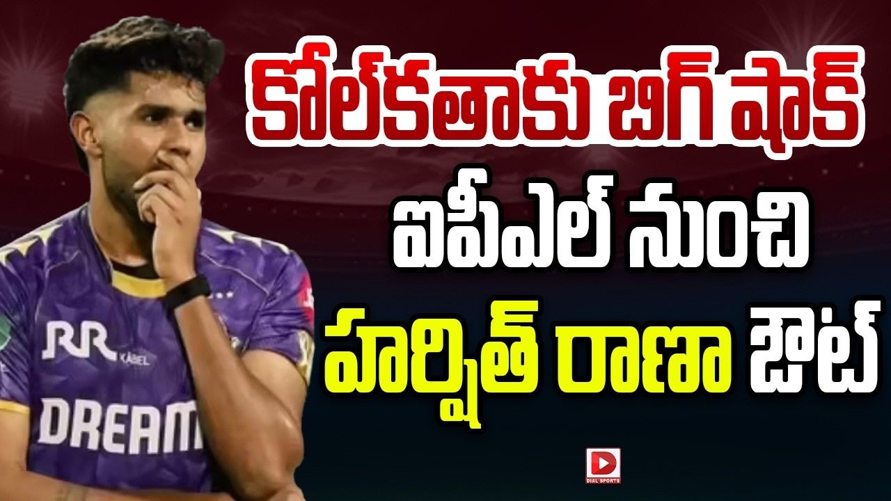 కోల్‌కతాకు బిగ్ షాక్… ఐపీఎల్ నుంచి హర్షిత్ రాణా ఔట్…!