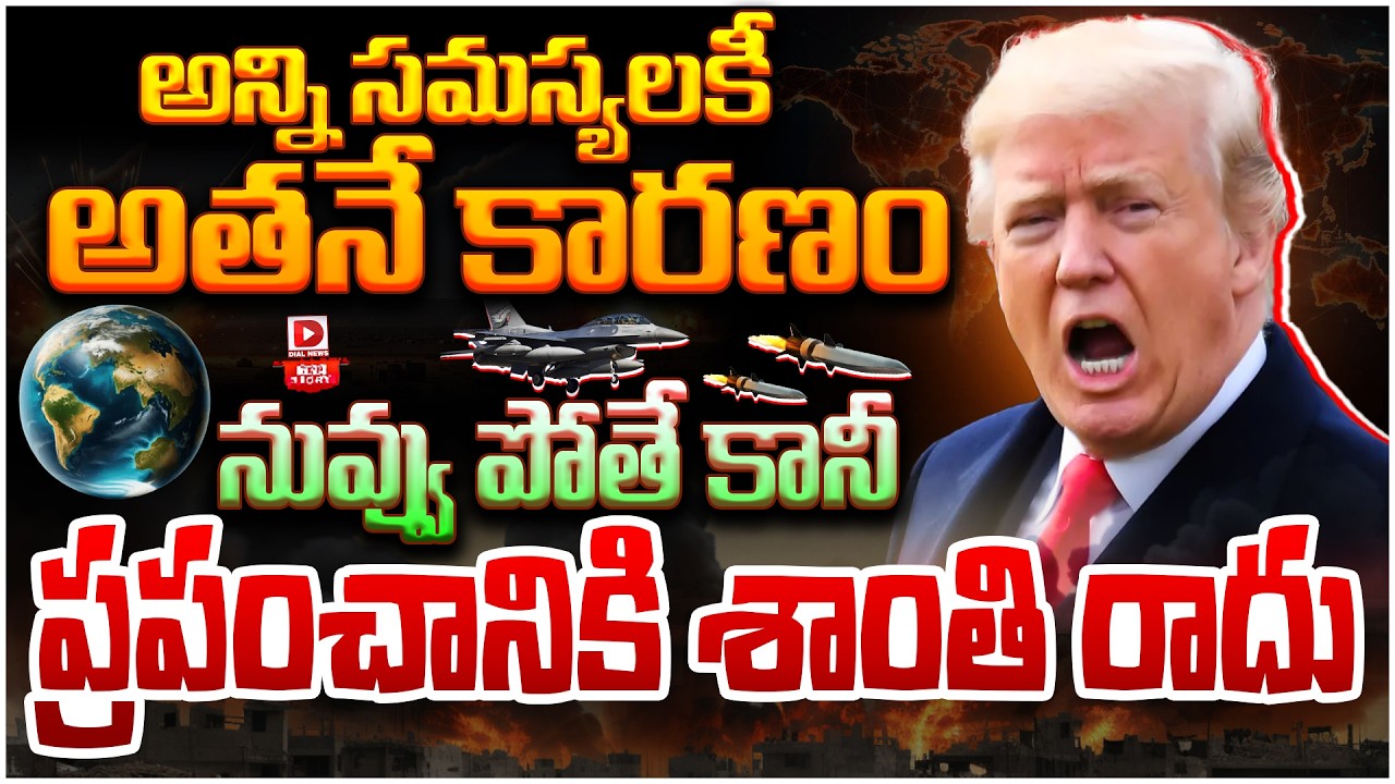 Top Story: వీడే అసలు సమస్య…  ప్రపంచానికి ఉన్న ఏకైక సమస్య ట్రంప్… అన్ని అరాచకాలకు ఒక్కడే కారణం…!