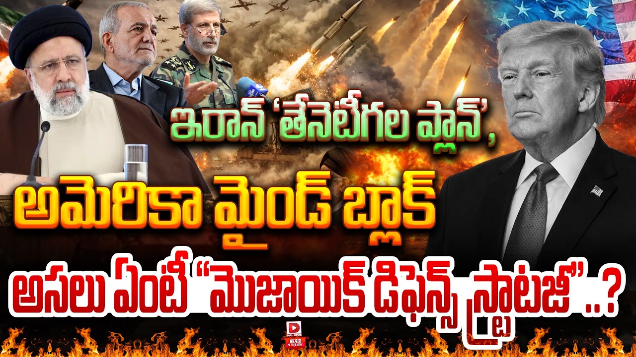 Top Story: ఇరాన్ ‘తేనెటీగల ప్లాన్’, అమెరికా మైండ్ బ్లాక్…  అసలు ఏంటీ “మొజాయిక్ డిఫెన్స్ స్ట్రాటజీ”..?