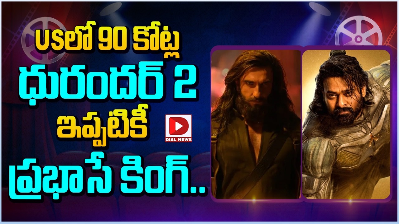 USలో 90 కోట్ల ధురందర్ 2.. ఇప్పటికీ ప్రభాసే కింగ్…!