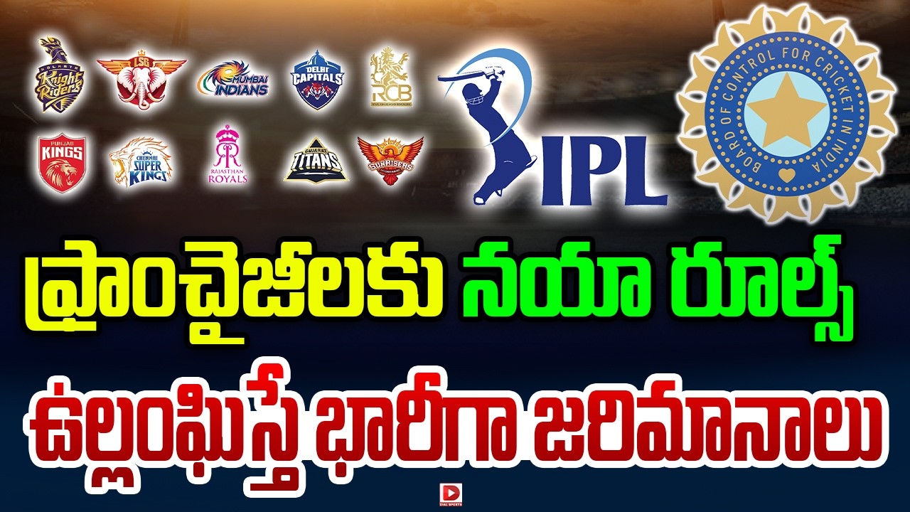 ఫ్రాంచైజీలకు నయా రూల్స్… ఉల్లంఘిస్తే భారీగా జరిమానాలు…!